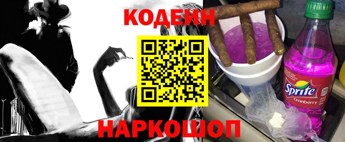 Codein напиток Lean (лин)  Codein Purple Drank  Вход с VPN  Кунгур 